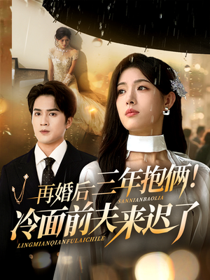 再婚后三年抱俩冷面前夫来迟了（63集）短剧每日分享