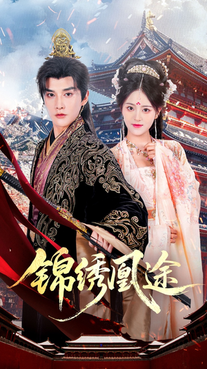 锦绣凰途（61集）短剧在线看