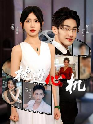 枕边心机（64集）去哪里看