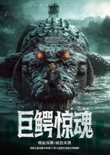 巨鳄惊魂（85集）好看的短剧电影