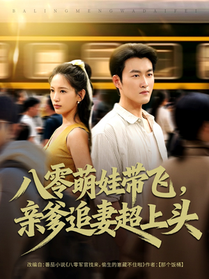 八零萌娃带飞，亲爹追妻超上头（81集）今日短剧分享