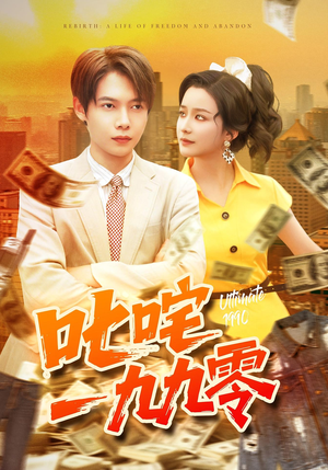 叱咤一九九零（101集）热播短剧来袭