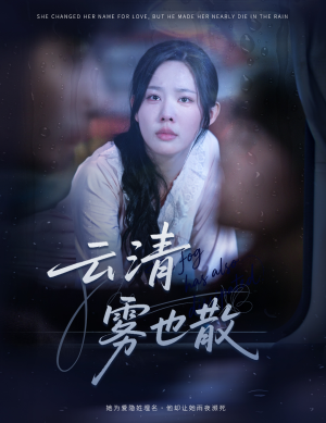 云清雾也散（62集）短剧推荐上热门
