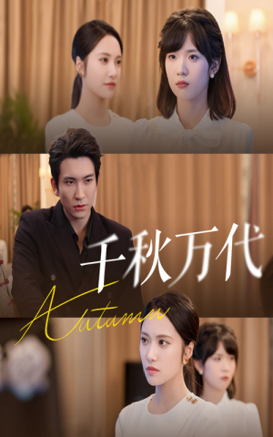 千秋万代（56集）百度网盘在线看