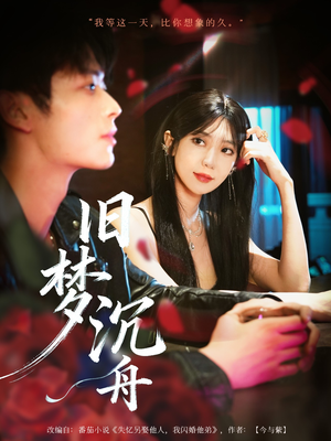 旧梦沉舟（71集）短剧在线看