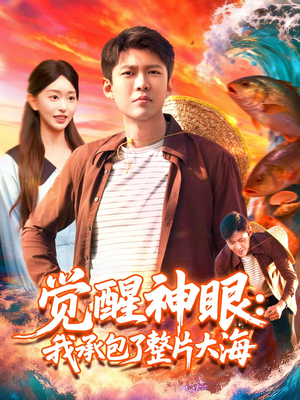 觉醒神眼我承包了整片大海（107集）怎么看全集