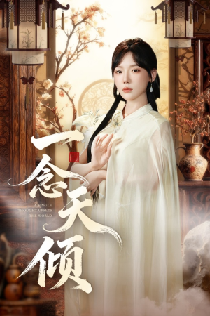 一念天倾（60集）百亿短剧抢先看