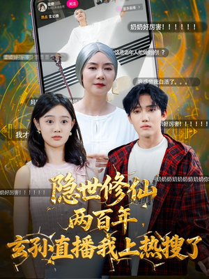 隐世修仙两百年玄孙直播我上热搜了（70集）大结局一气呵成