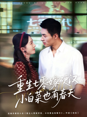 重生七零嫁硬汉，小白菜也有春天（80集）短剧热门推荐