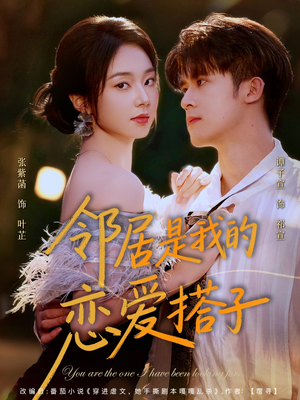 邻居是我的恋爱搭子（80集）去哪里看