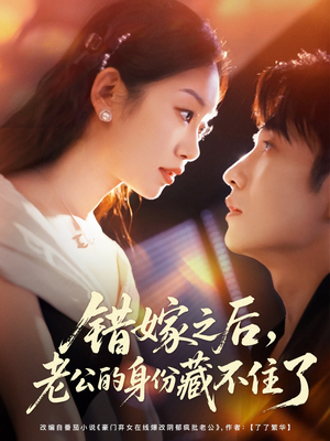 错嫁之后，老公的身份藏不住了（79集）最新上映免费看