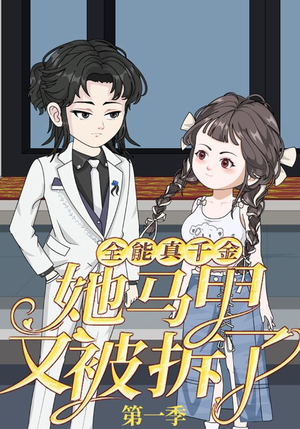 全能真千金她马甲又被拆了第一季（50集）全集一次看完