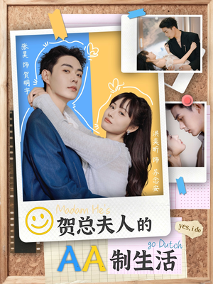 贺总夫人的AA制生活（75集）女频短剧推荐