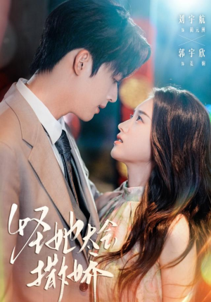 怪她太会撒娇（71集）短剧热门分享