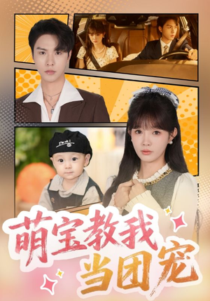 萌宝教我当团宠（64集）热播古装短剧