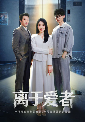 离于爱者（72集）好看到停不下来
