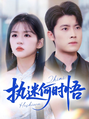 你铁心恋爱脑，给你自由你又哭（72集）免费短剧看全集