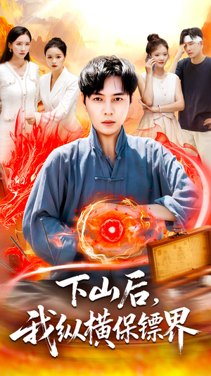 下山后我纵横保镖界（106集）推荐你们也去看