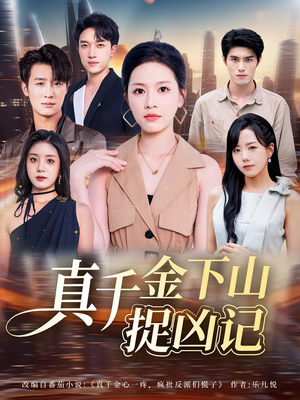 真千金下山捉凶记（76集）演的怎么样