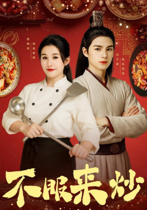 不服来炒（55集）短剧抢先看全集