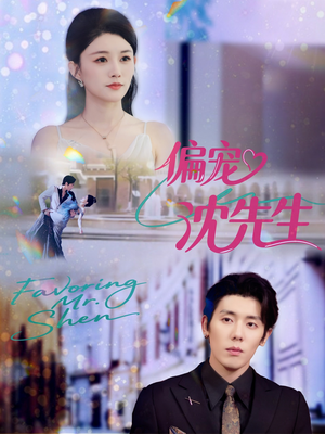 偏宠沈先生（91集）一口气看完
