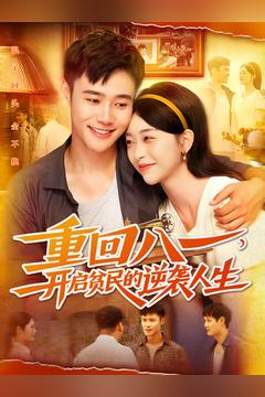 重回八一开启贫民的逆袭人生热门短剧抢先