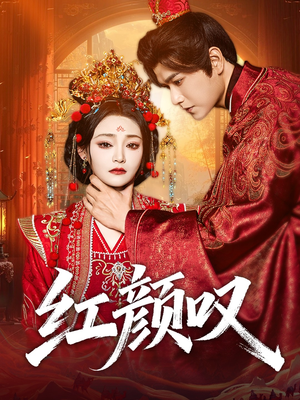 红颜叹（60集）免费在线看