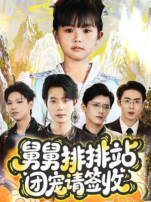 舅舅排排站团宠请签收（70集）古装短剧热播