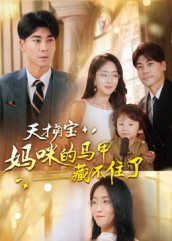 天才萌宝：妈咪的马甲藏不住了（60集）高分佳作免费看