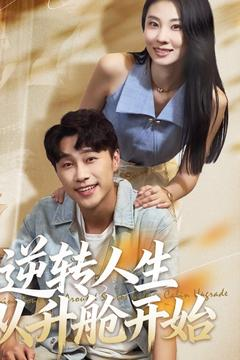 逆转人生从升舱开始（62集）看短剧放松一下