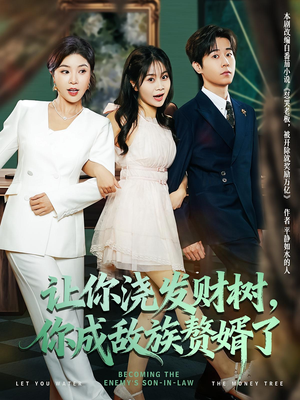 让你浇发财树，你成族敌赘婿了（72集）一起追短剧吧