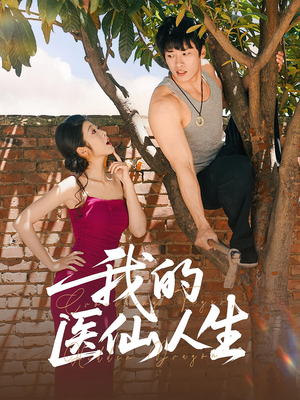 我的医仙人生（88集）最火爆短剧
