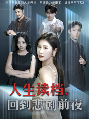 人生读档回到悲剧前夜（56集）排行榜前十短剧