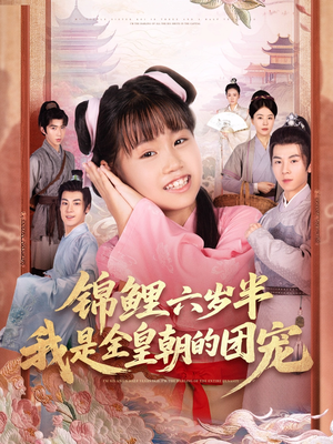 锦鲤六岁半我是全皇朝的团宠（82集）高质量短剧推荐