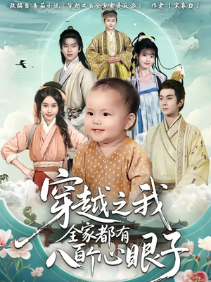 穿越之我全家都有八百个心眼子（60集）全集一网打尽