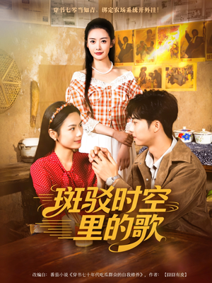 斑驳时空里的歌（75集）UC网盘在线看