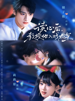 太太被读心后清冷教授坐不住啦（70集）短剧解说热门