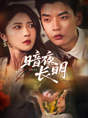暗夜长明（67集）免费短剧看不停