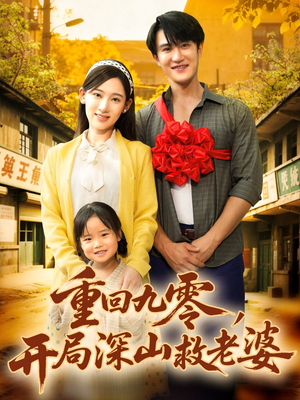 重回九零，开局深山救老婆（80集）短剧热门分享