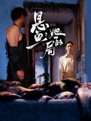 悬鱼：她的局（56集）全集免费看短剧