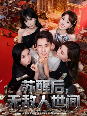 苏醒后，无敌人世间（81集）短剧太好看了吧