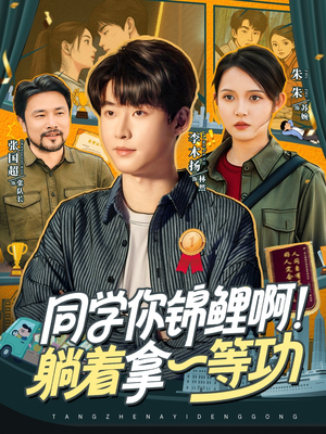 同学你锦鲤啊！躺着拿一等功（76集）第三季