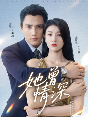 她曾情深（92集）最新短剧抢先看