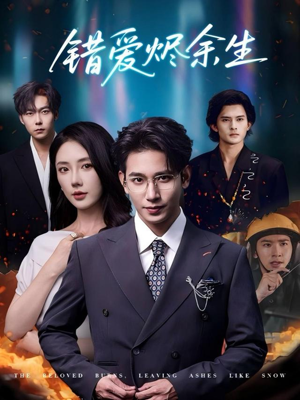 错爱烬余生（60集）追短剧看全集