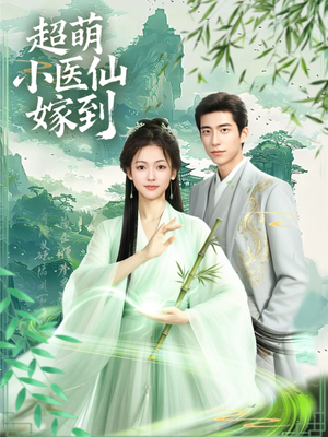 超萌小医仙嫁到（63集）我全都看完了