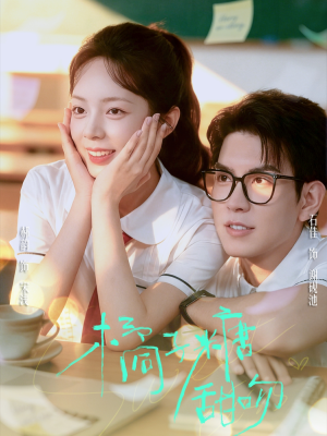 橘子糖甜吻（85集）大结局一气呵成