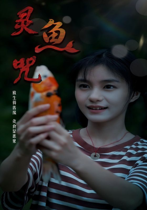 灵鱼咒（30集）在哪里看