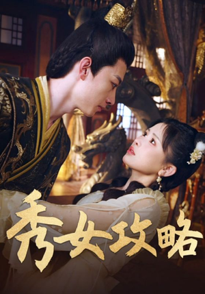 秀女攻略（70集）解说文案