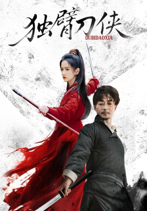 独臂刀侠（60集）短剧抢先看