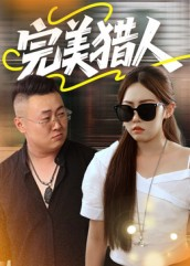 完美猎人（30集）短剧演员排行榜